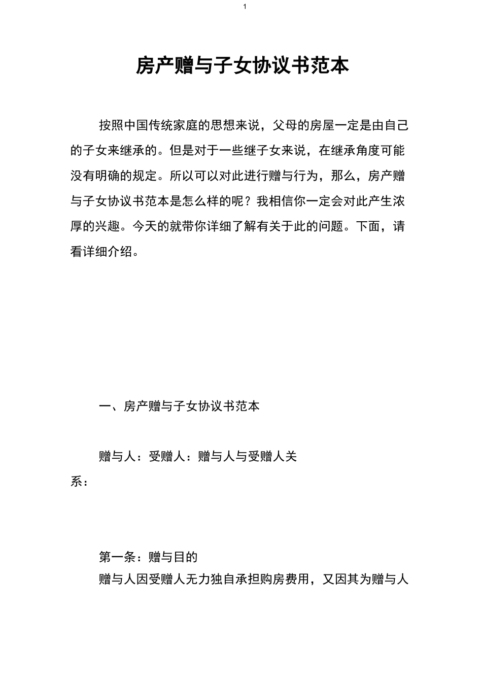 房产赠与子女协议书范本 _第1页