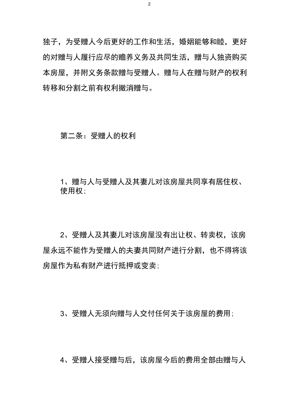 房产赠与子女协议书范本 _第2页