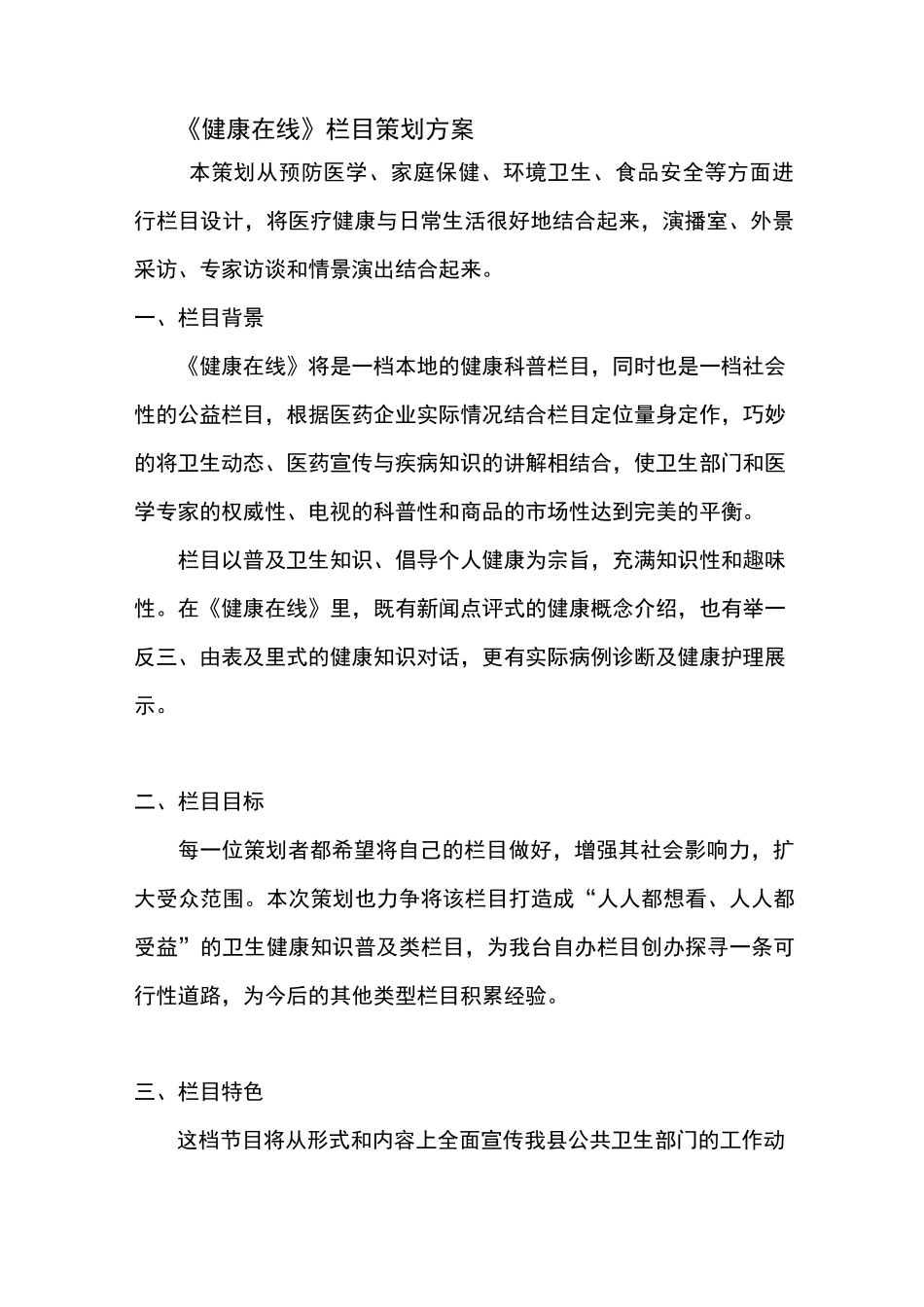 健康在线栏目策划方案_第3页