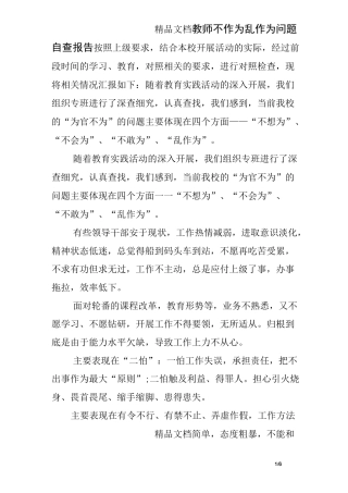 教师不作为乱作为问题自查报告