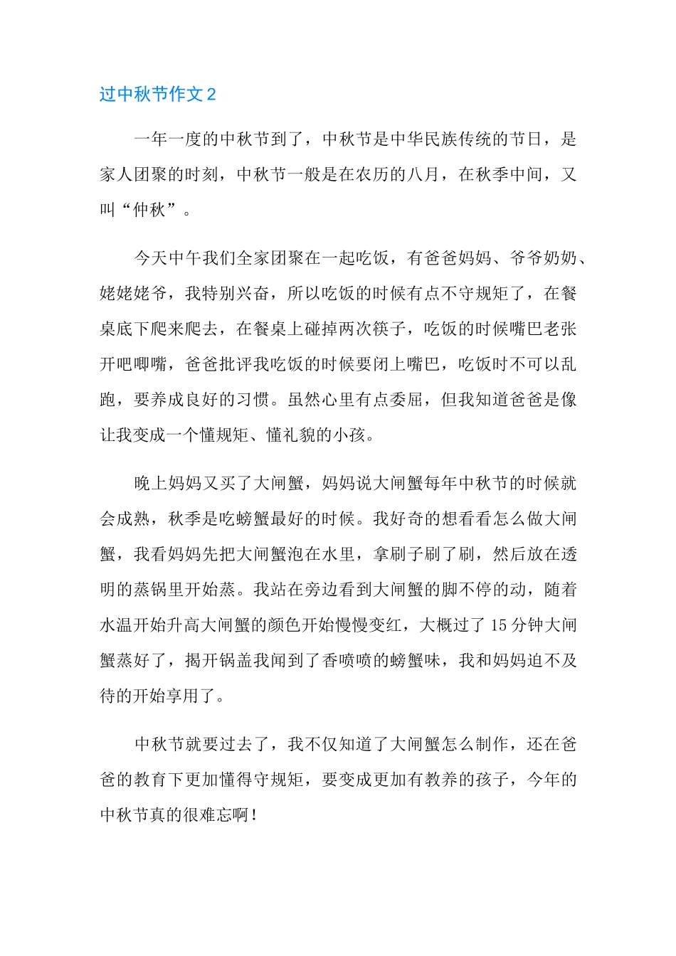 过中秋节作文精选11篇_第2页