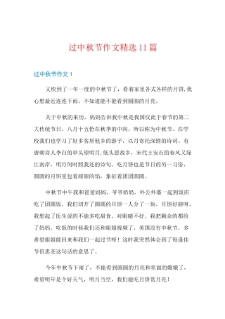 过中秋节作文精选11篇