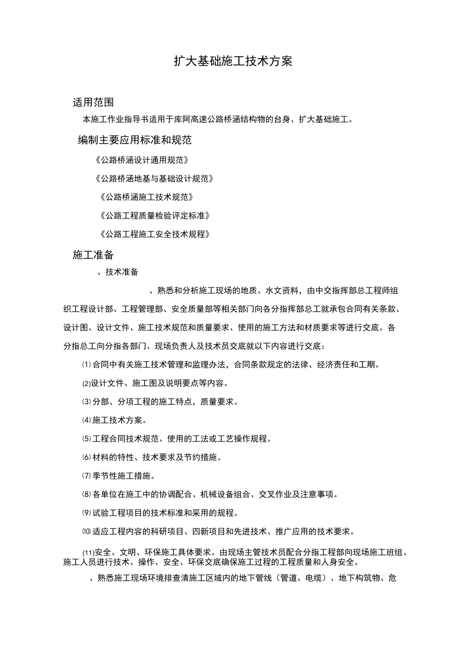 U型桥台扩大基础施工技术方案_第1页