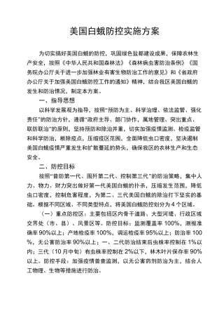 美国白蛾防控实施方案