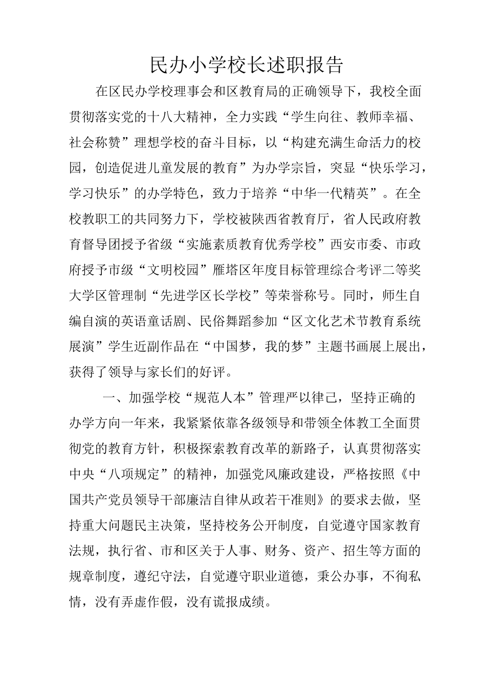 民办小学校长述职报告_第1页