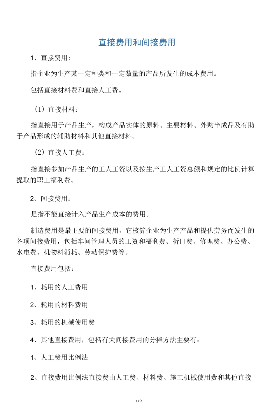 直接费用和间接费用_第1页