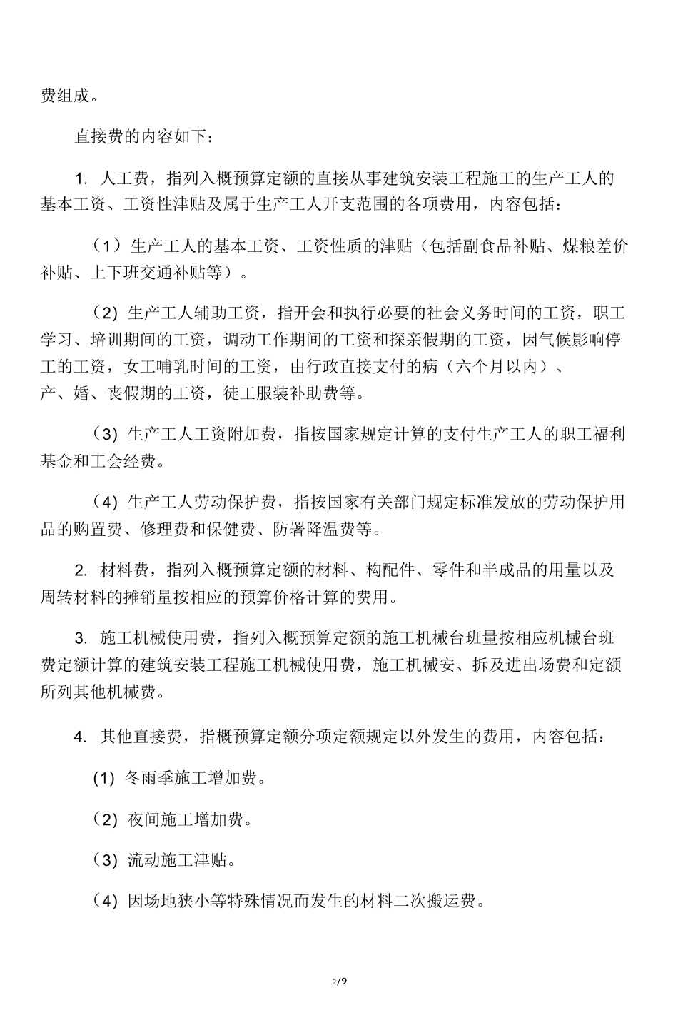 直接费用和间接费用_第2页