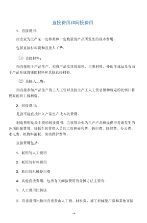 直接费用和间接费用