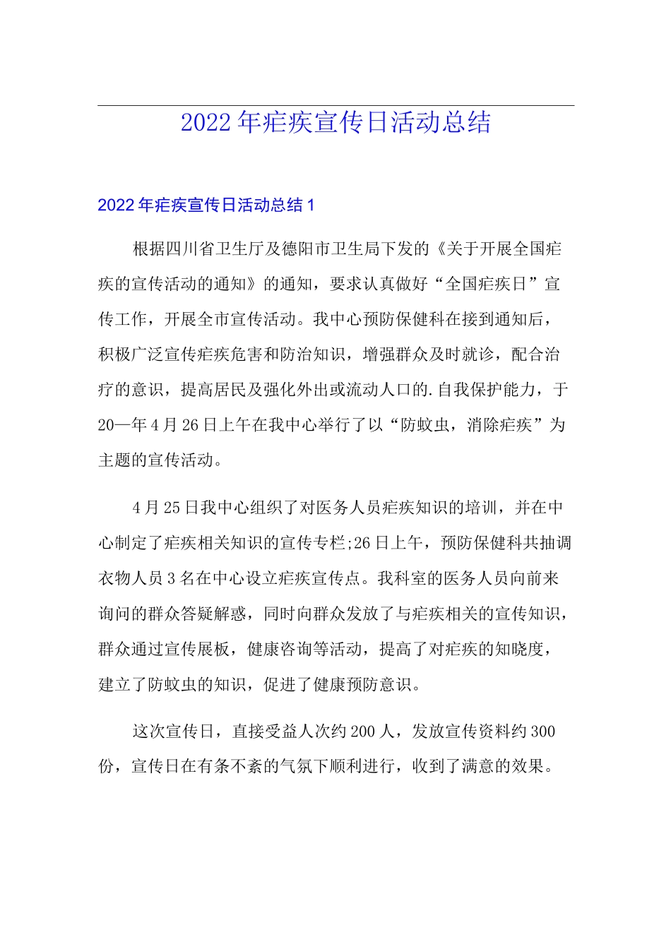 2022年疟疾宣传日活动总结_第1页