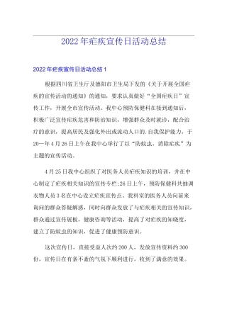 2022年疟疾宣传日活动总结