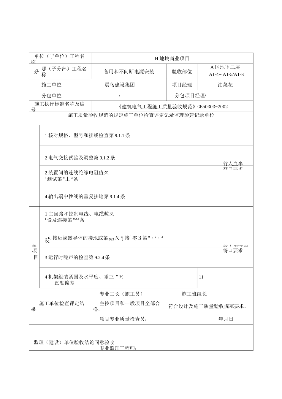 不间断电源安装工程检验批质量验收记录_第1页