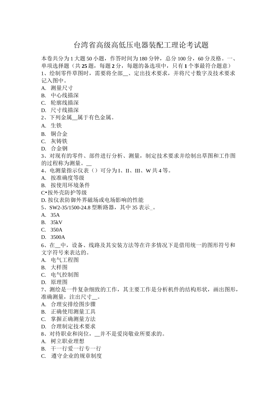 台湾省高级高低压电器装配工理论考试题_第1页