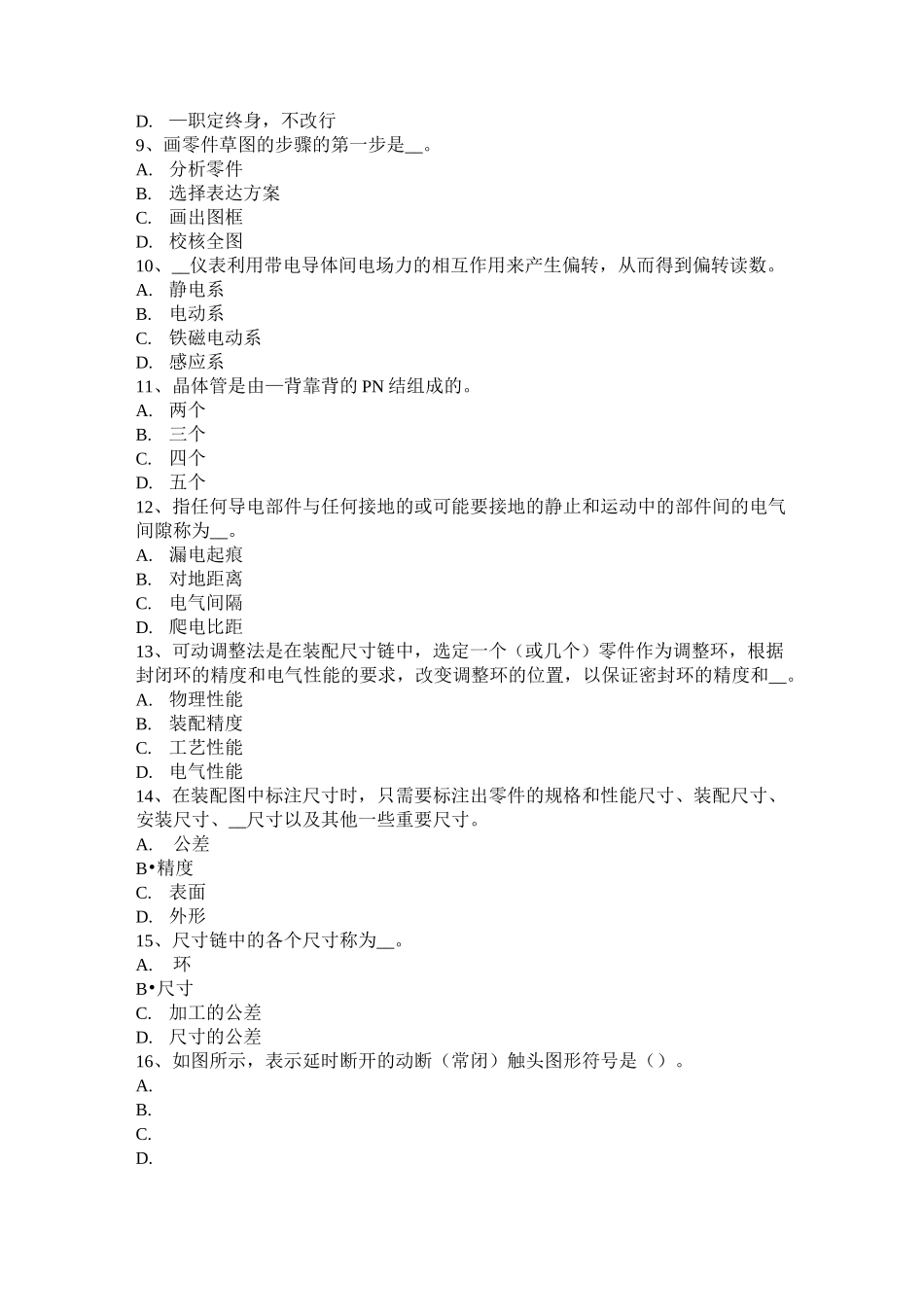 台湾省高级高低压电器装配工理论考试题_第2页