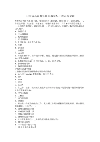 台湾省高级高低压电器装配工理论考试题