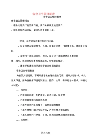 宿舍卫生管理制度