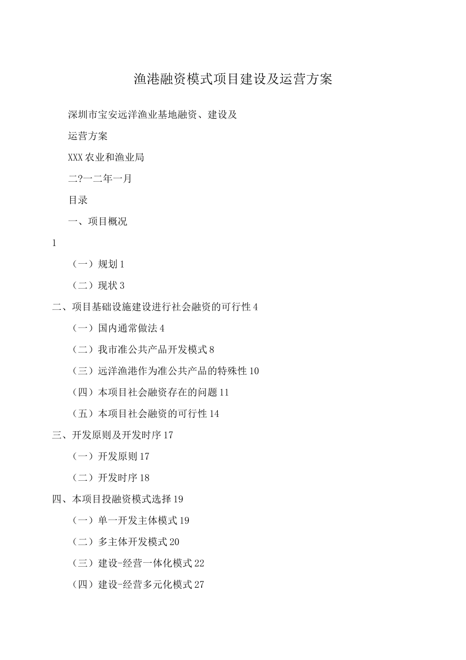 渔港融资模式项目建设及运营方案_第1页