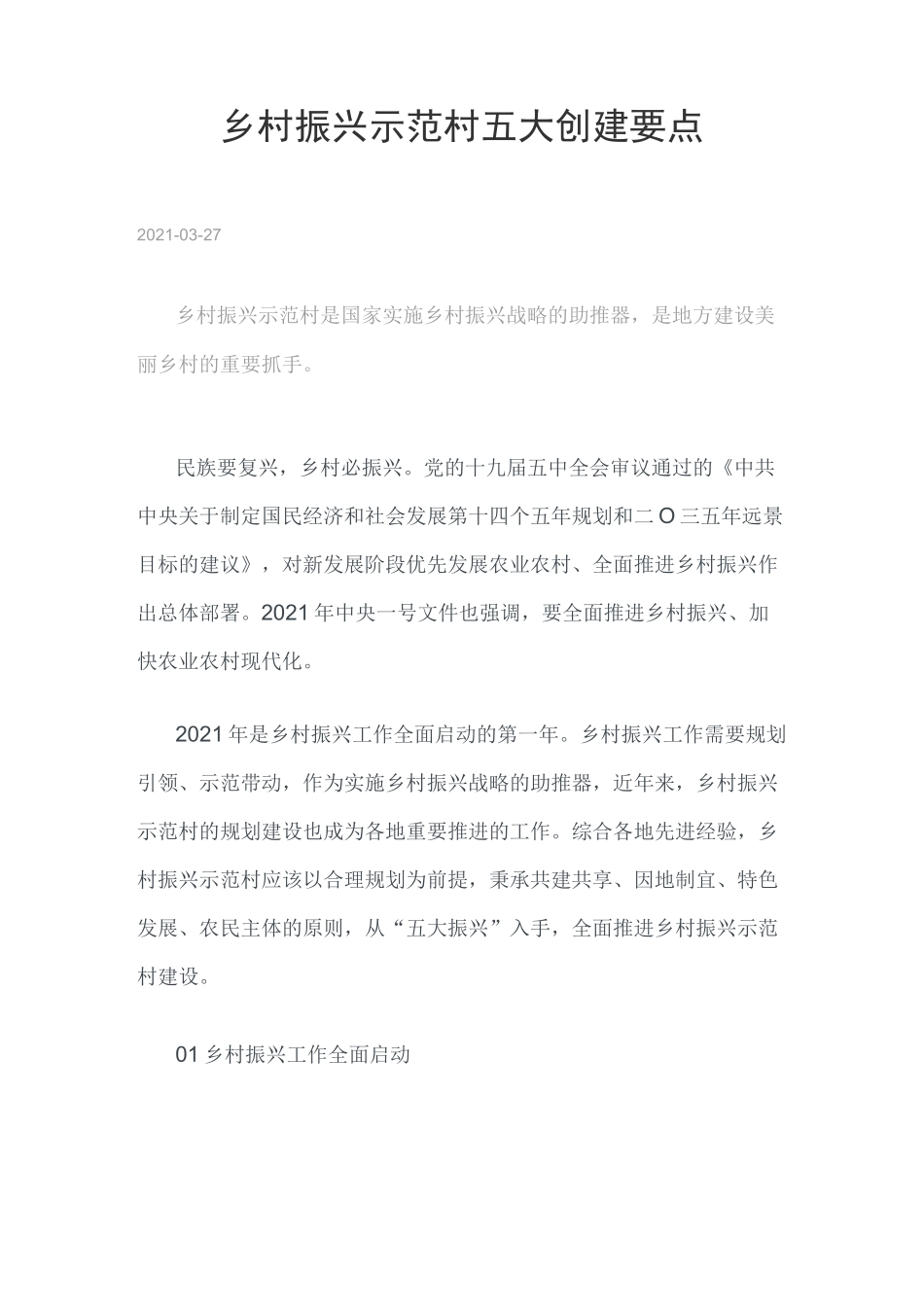 乡村振兴示范村五大创建要点-2021_第1页