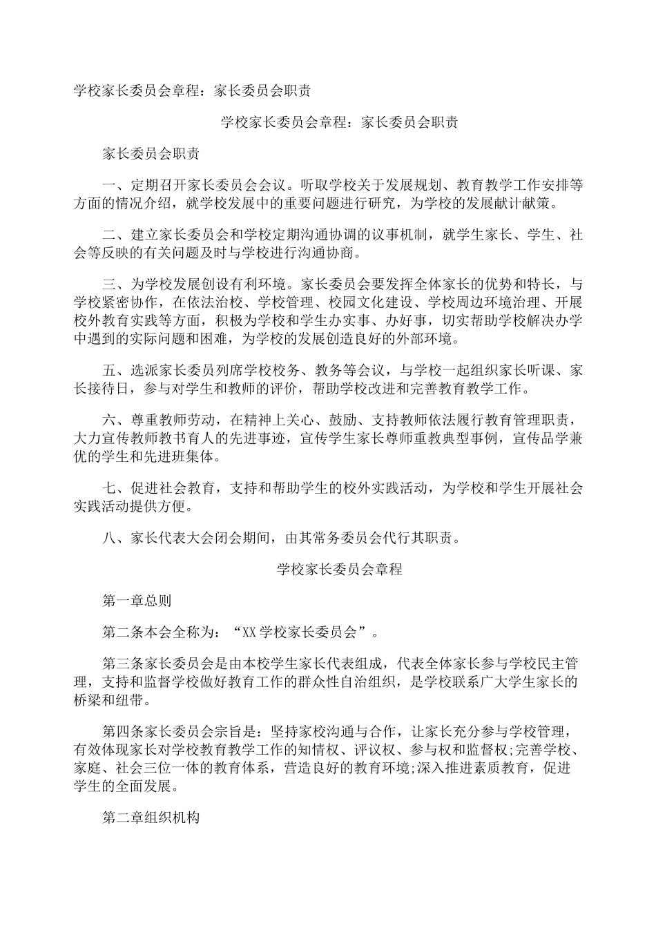 学校家长委员会章程：家长委员会职责_第1页