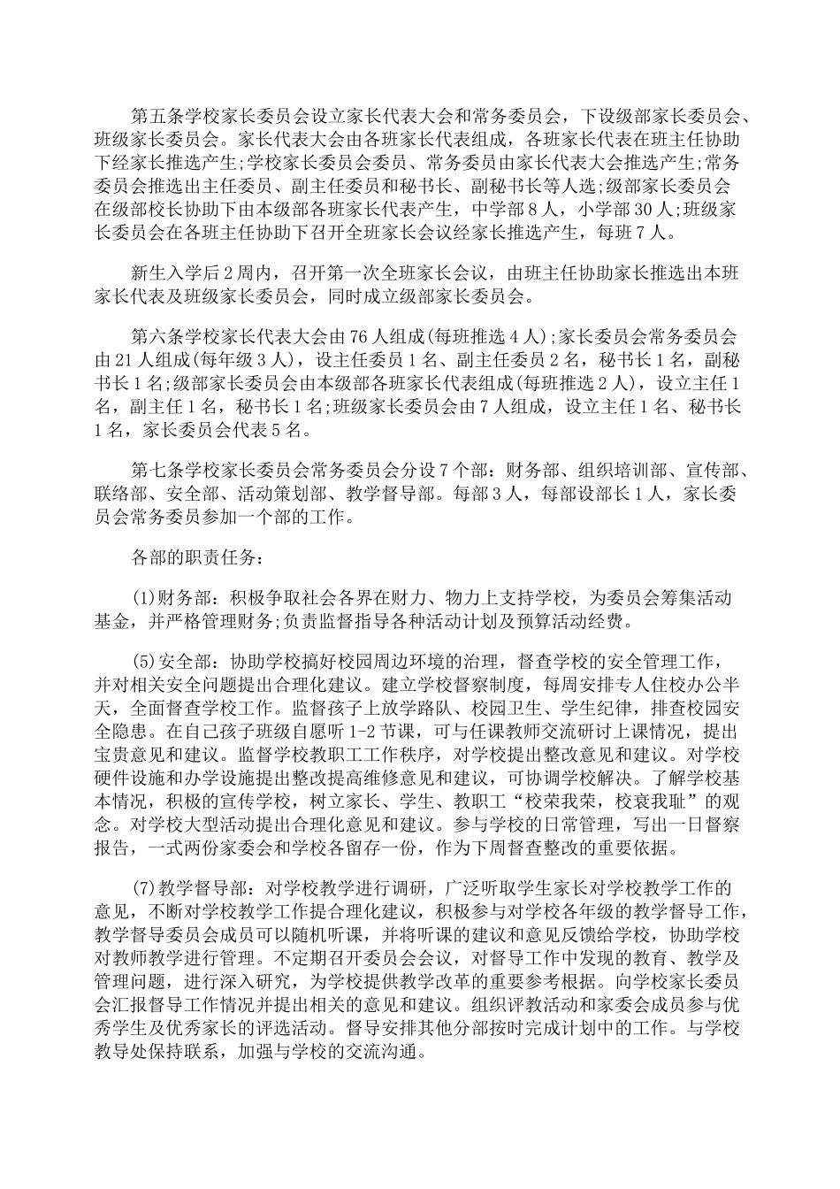 学校家长委员会章程：家长委员会职责_第2页