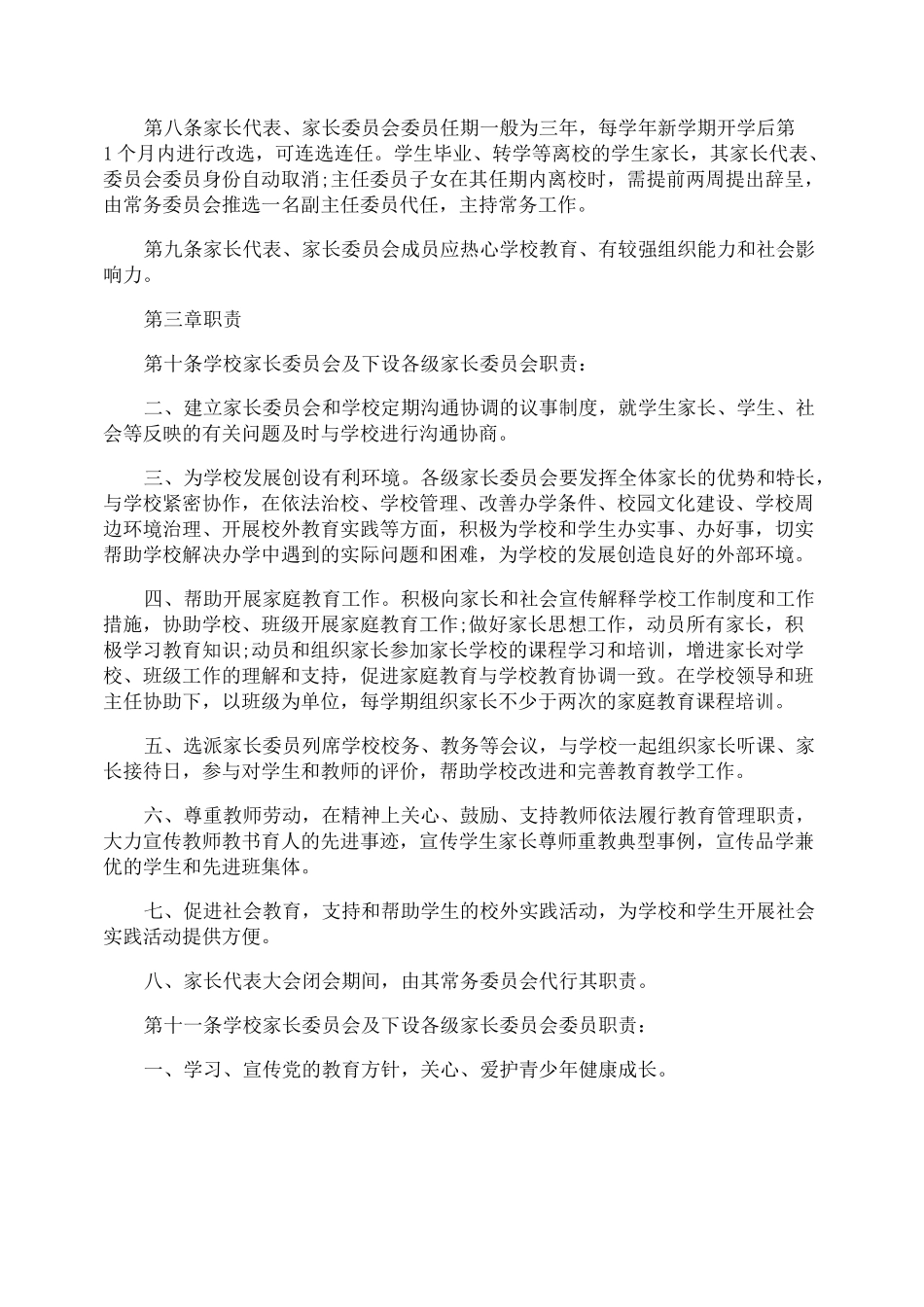 学校家长委员会章程：家长委员会职责_第3页