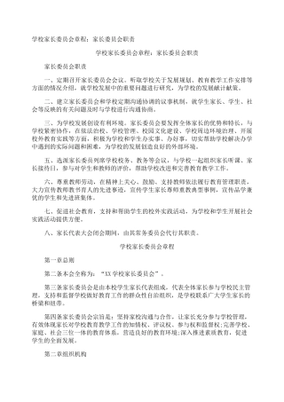 学校家长委员会章程：家长委员会职责