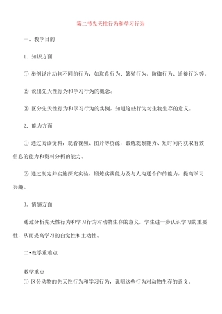 人教版生物八年级上册 《先天性行为和学习行为》教案