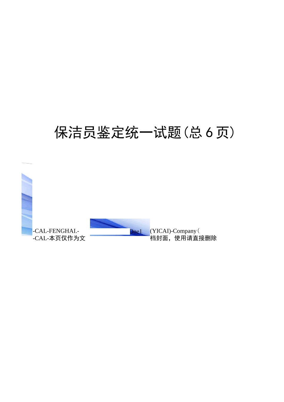 保洁员鉴定统一试题_第1页
