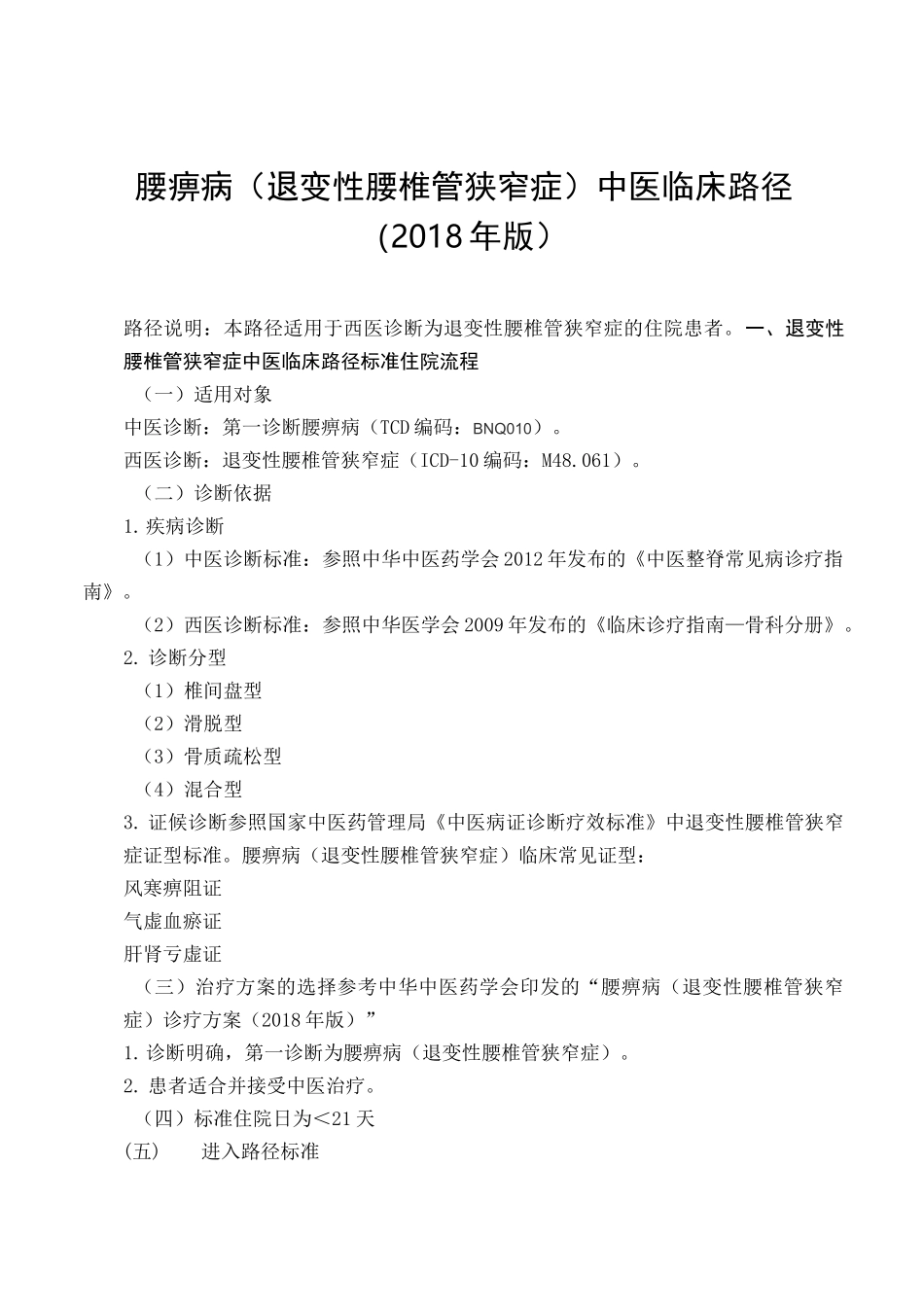腰痹病(退变性腰椎管狭窄症)中医临床路径_第1页