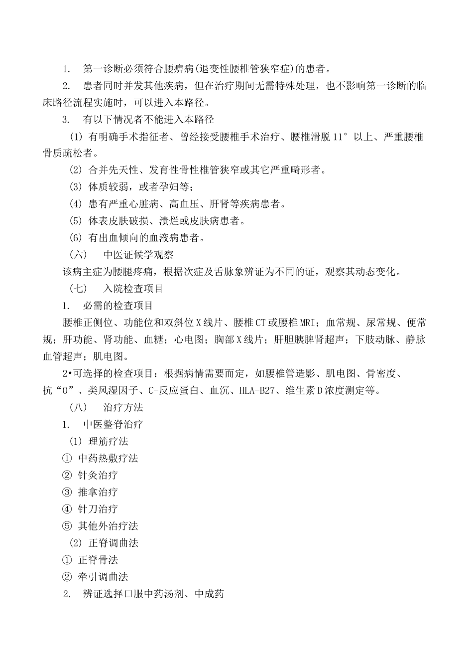 腰痹病(退变性腰椎管狭窄症)中医临床路径_第2页