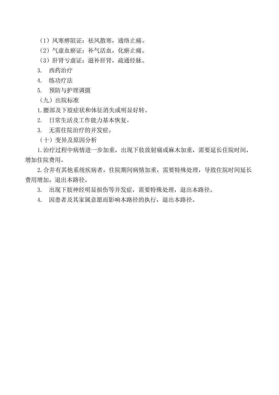 腰痹病(退变性腰椎管狭窄症)中医临床路径_第3页