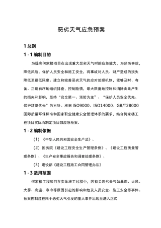 恶劣天气应急预案85026