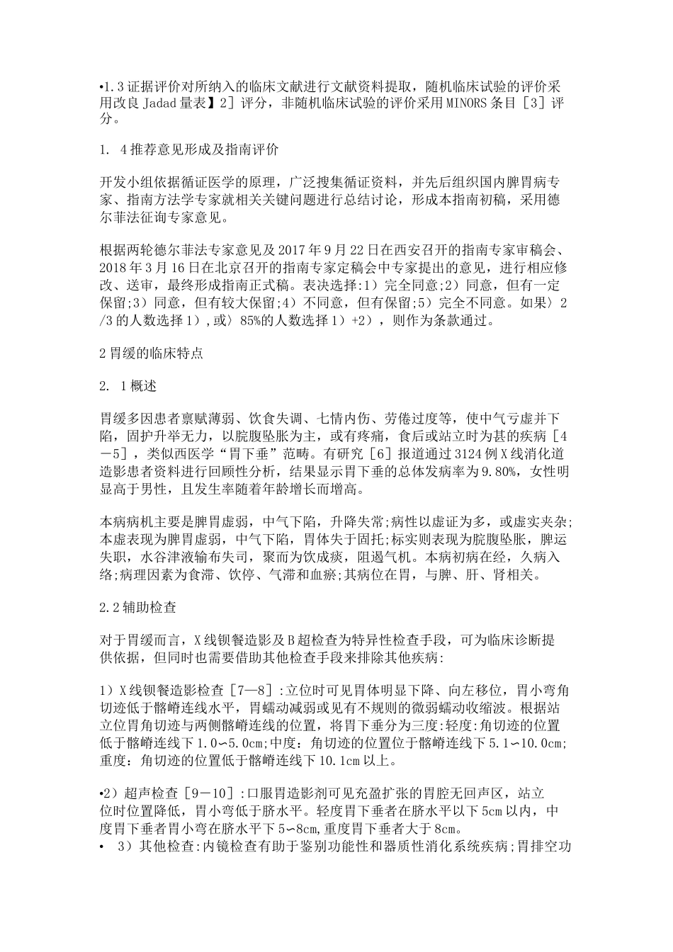 胃下垂胃缓中医临床诊疗指南_第2页