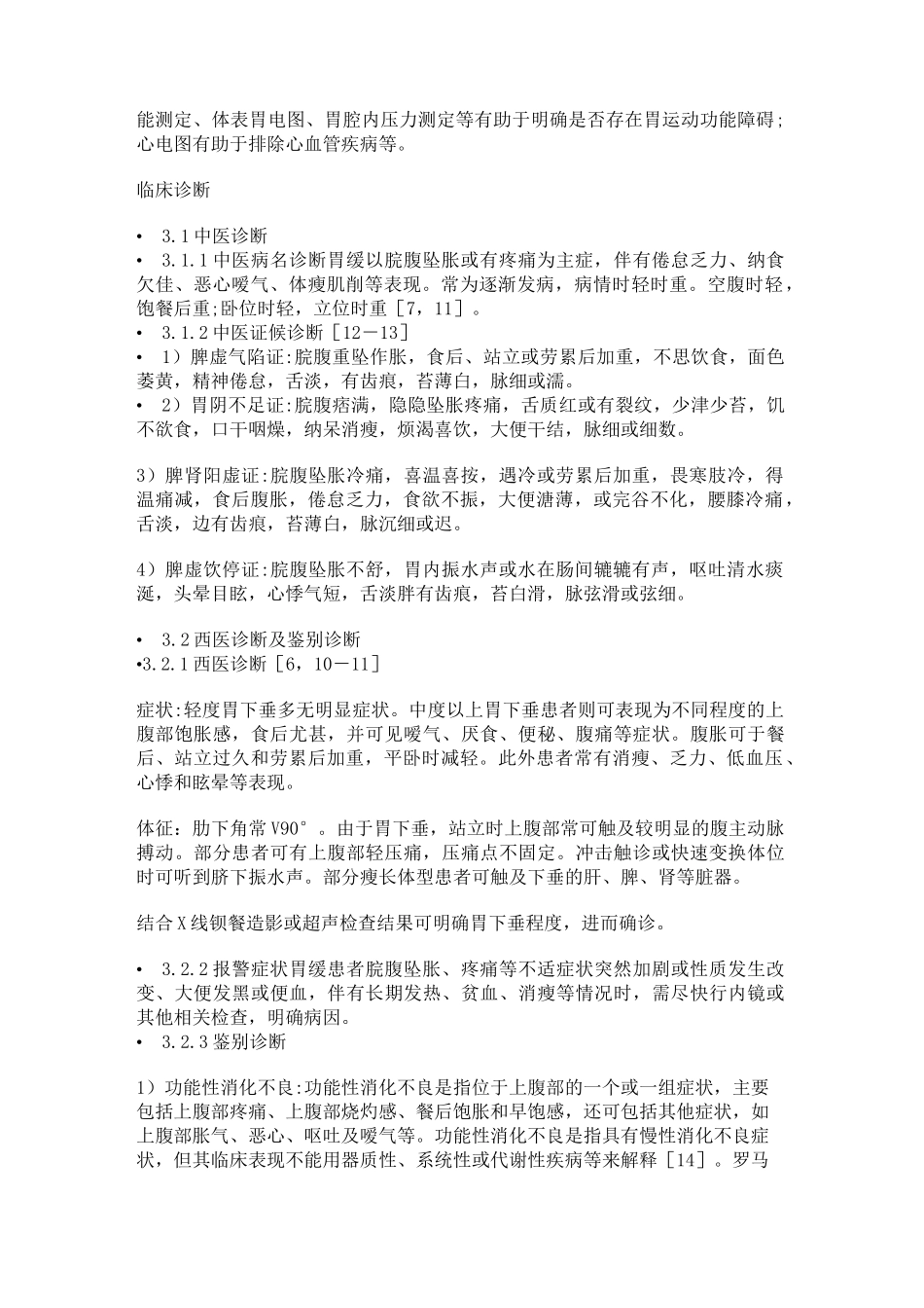胃下垂胃缓中医临床诊疗指南_第3页