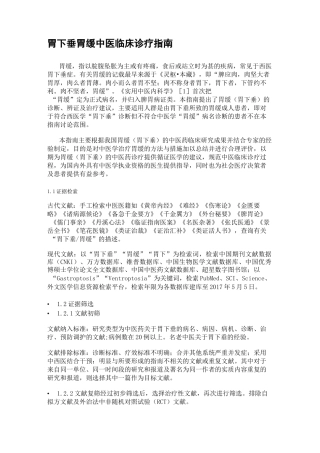 胃下垂胃缓中医临床诊疗指南