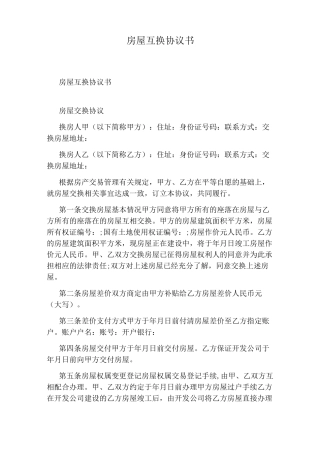 房屋互换协议书(完整版)