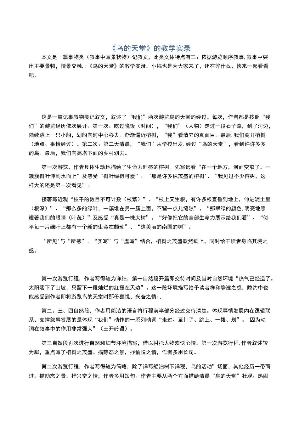 《鸟的天堂》的教学实录_第1页