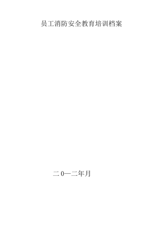 员工消防安全教育培训档案