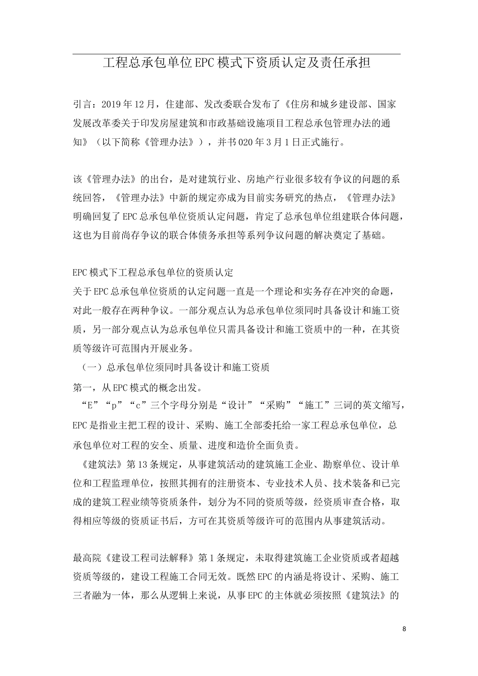 工程总承包单位EPC模式下资质认定及责任承担_第1页