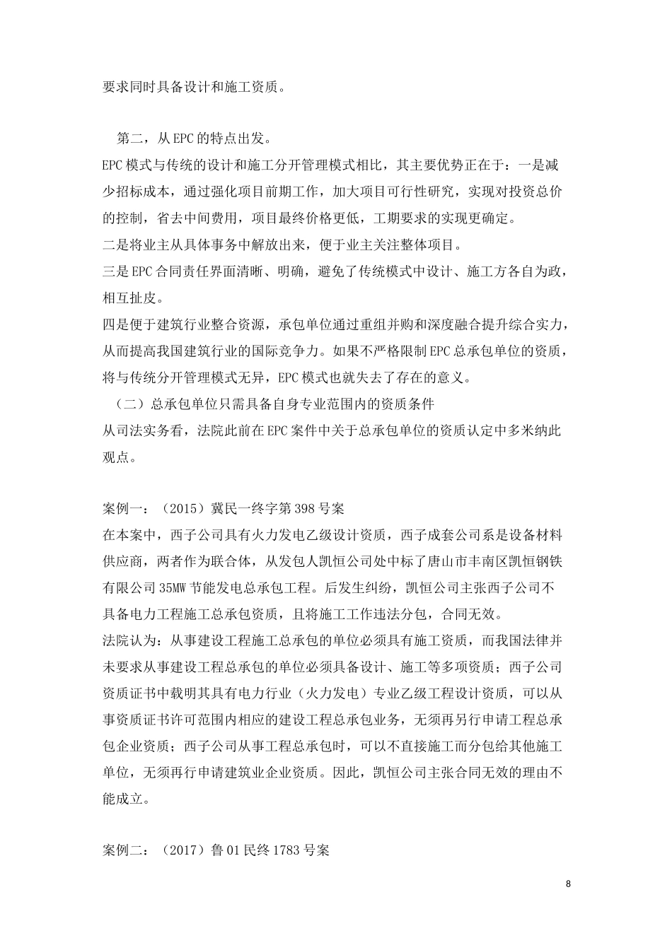 工程总承包单位EPC模式下资质认定及责任承担_第2页