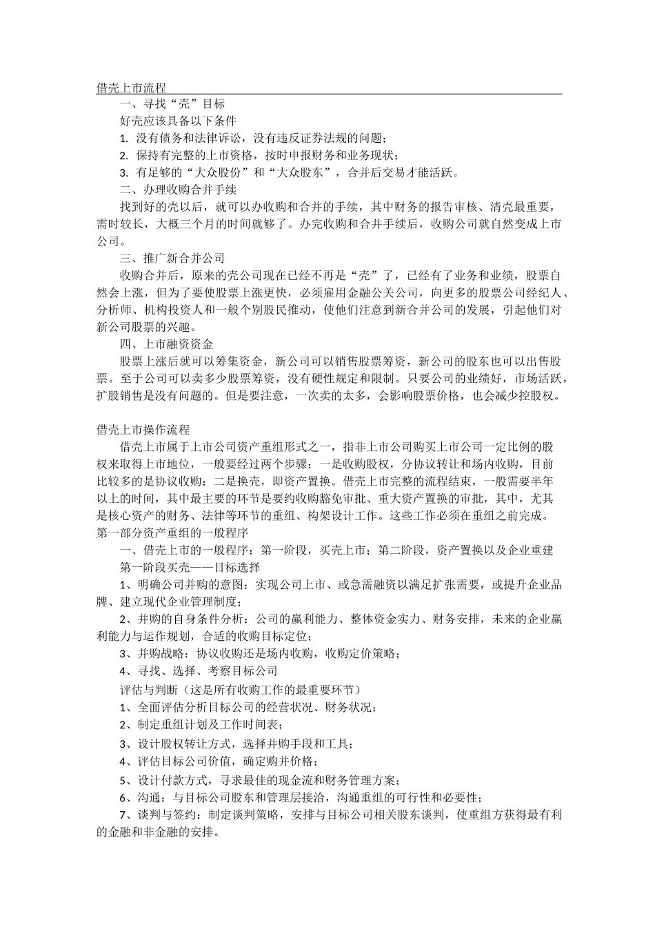 借壳上市的详细流程_第1页