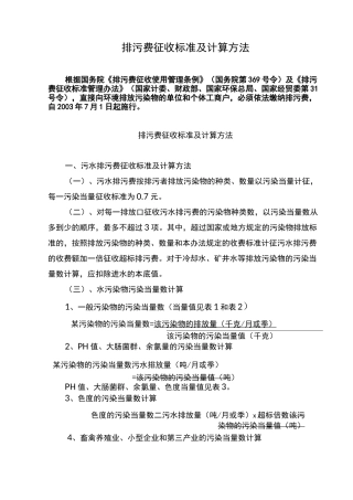 排污费征收标准及计算方法