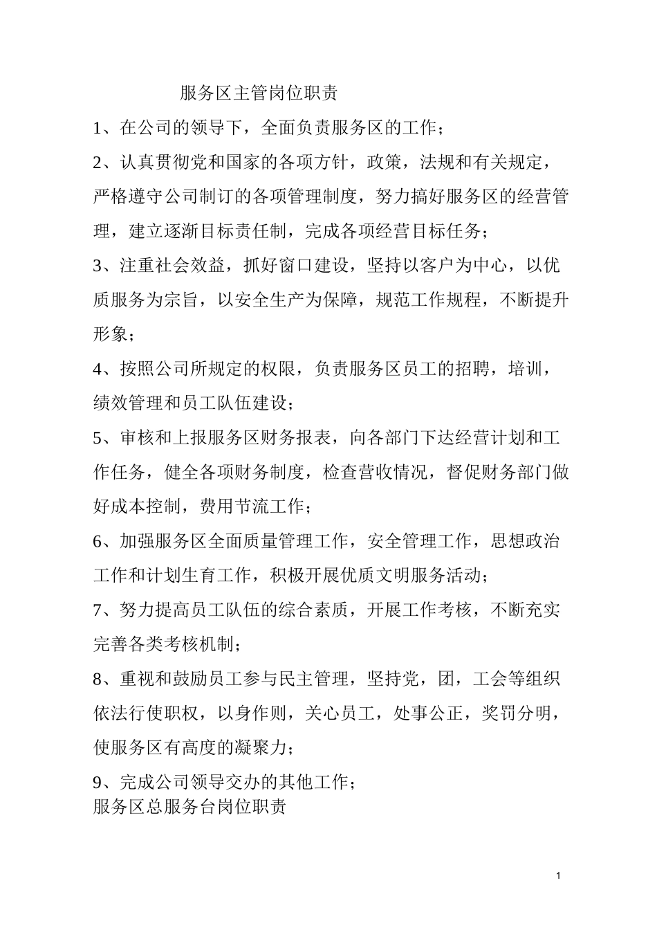 服务区岗位职责_第1页