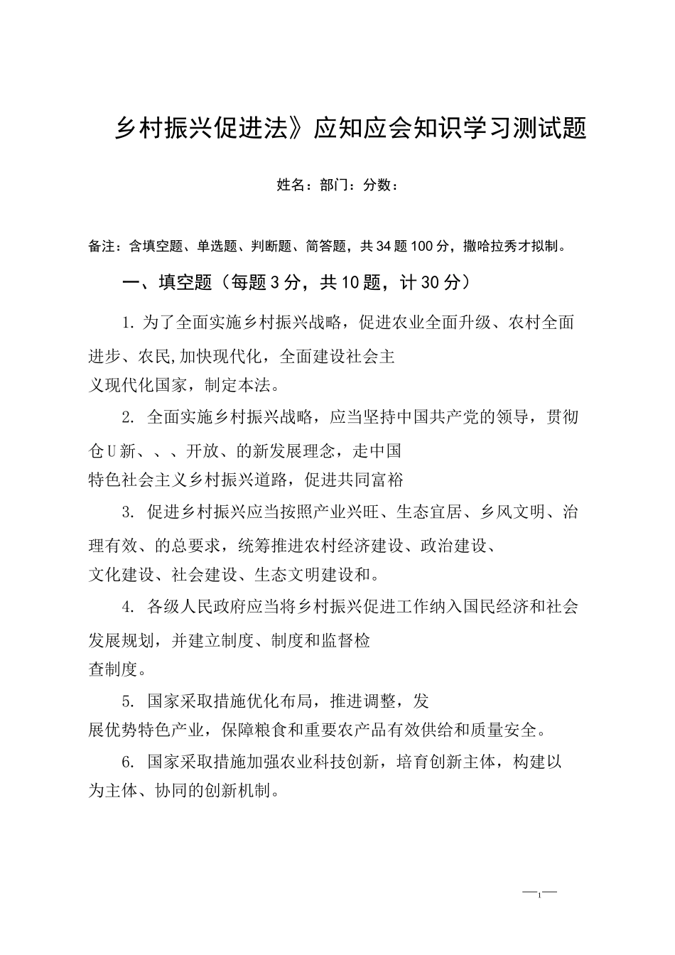 《乡村振兴促进法》应知应会知识学习测试题_第1页