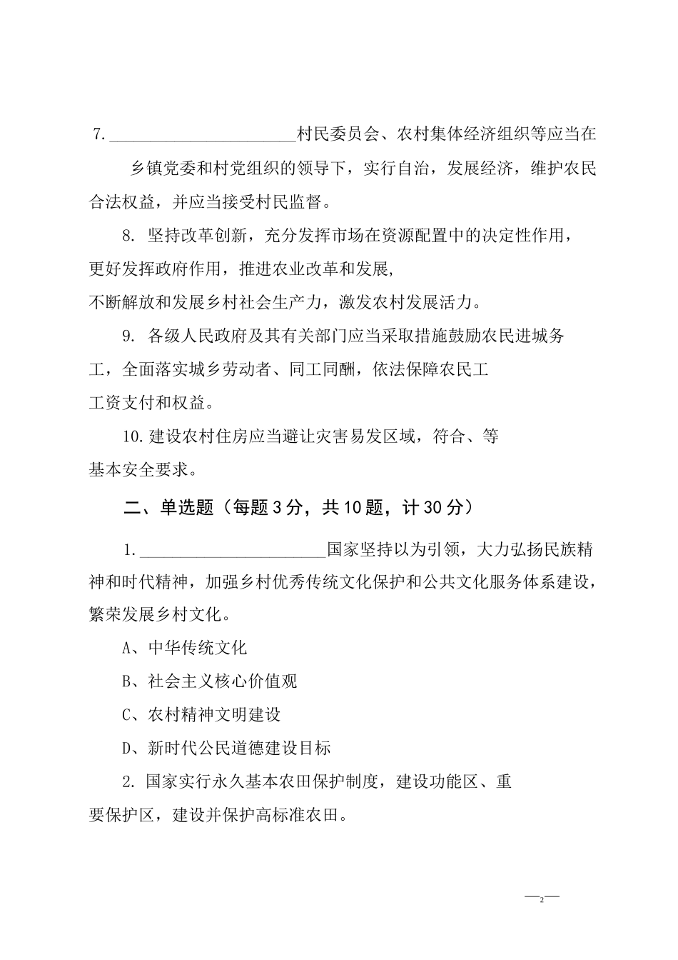 《乡村振兴促进法》应知应会知识学习测试题_第2页