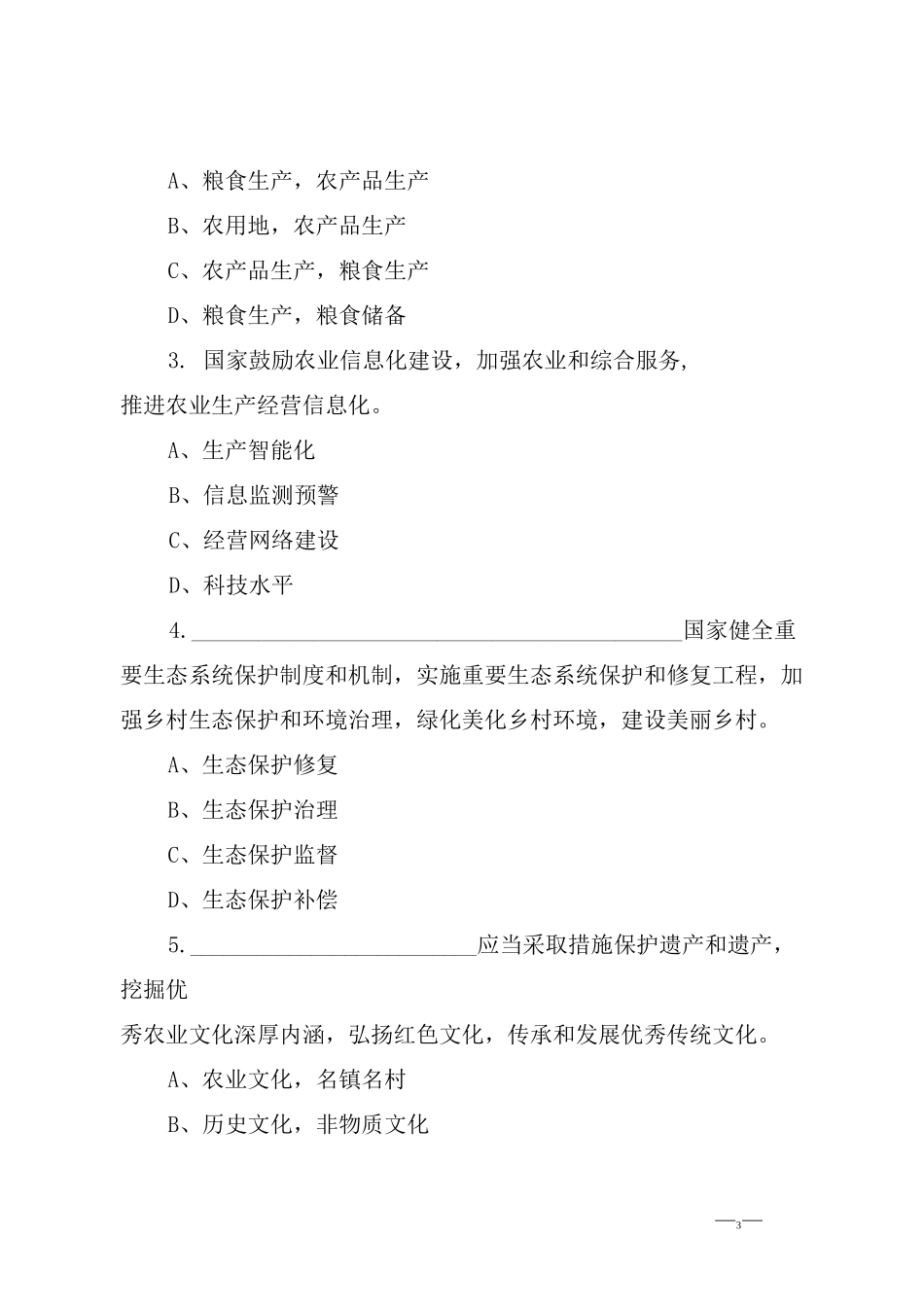 《乡村振兴促进法》应知应会知识学习测试题_第3页