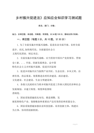 《乡村振兴促进法》应知应会知识学习测试题
