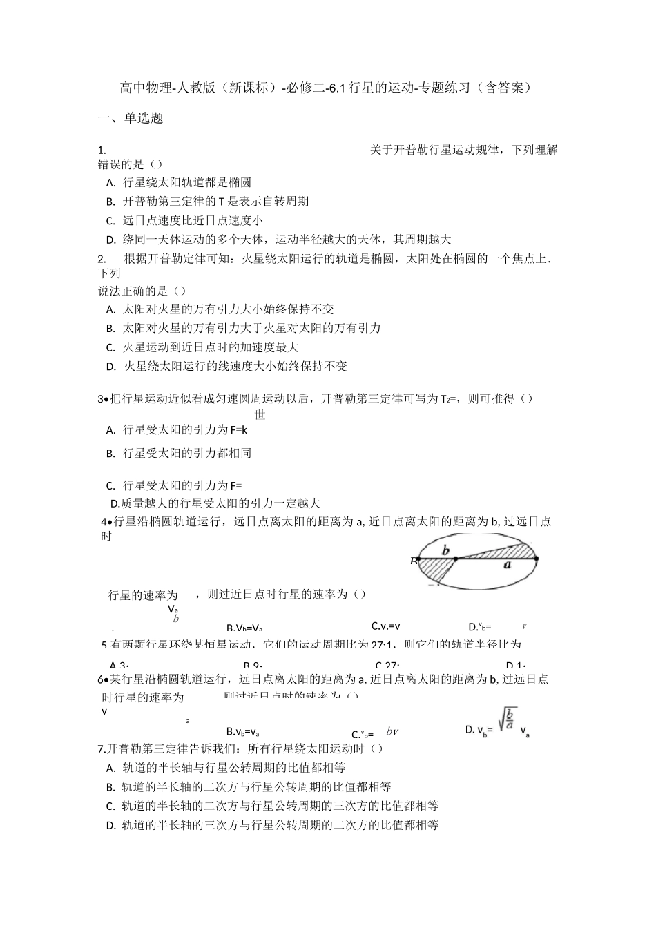 高中物理人教版必修2 6.1 行星的运动-专题练习_第1页