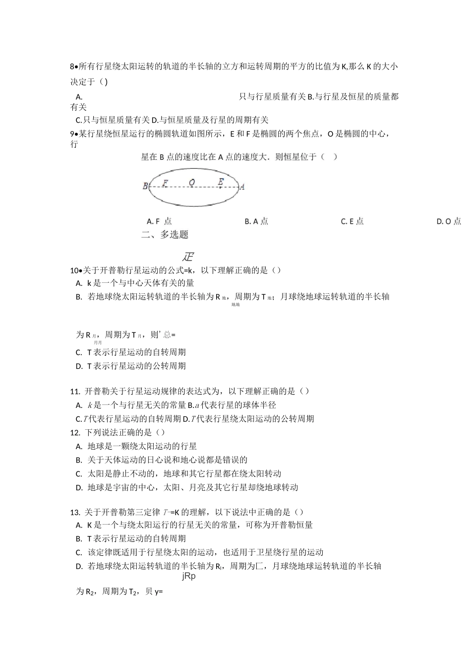 高中物理人教版必修2 6.1 行星的运动-专题练习_第2页