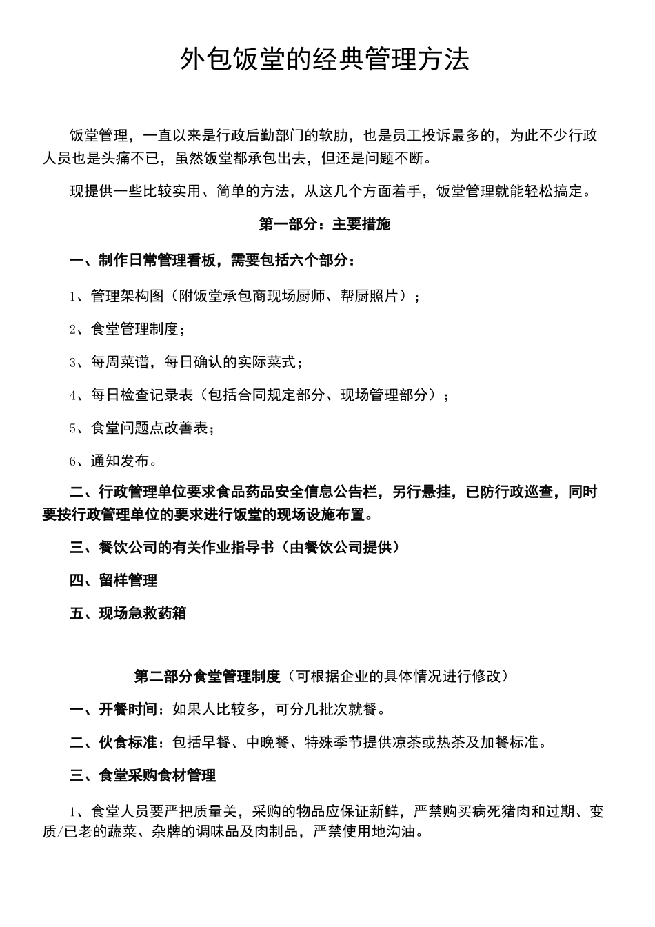 外包饭堂的经典管理方法_第1页
