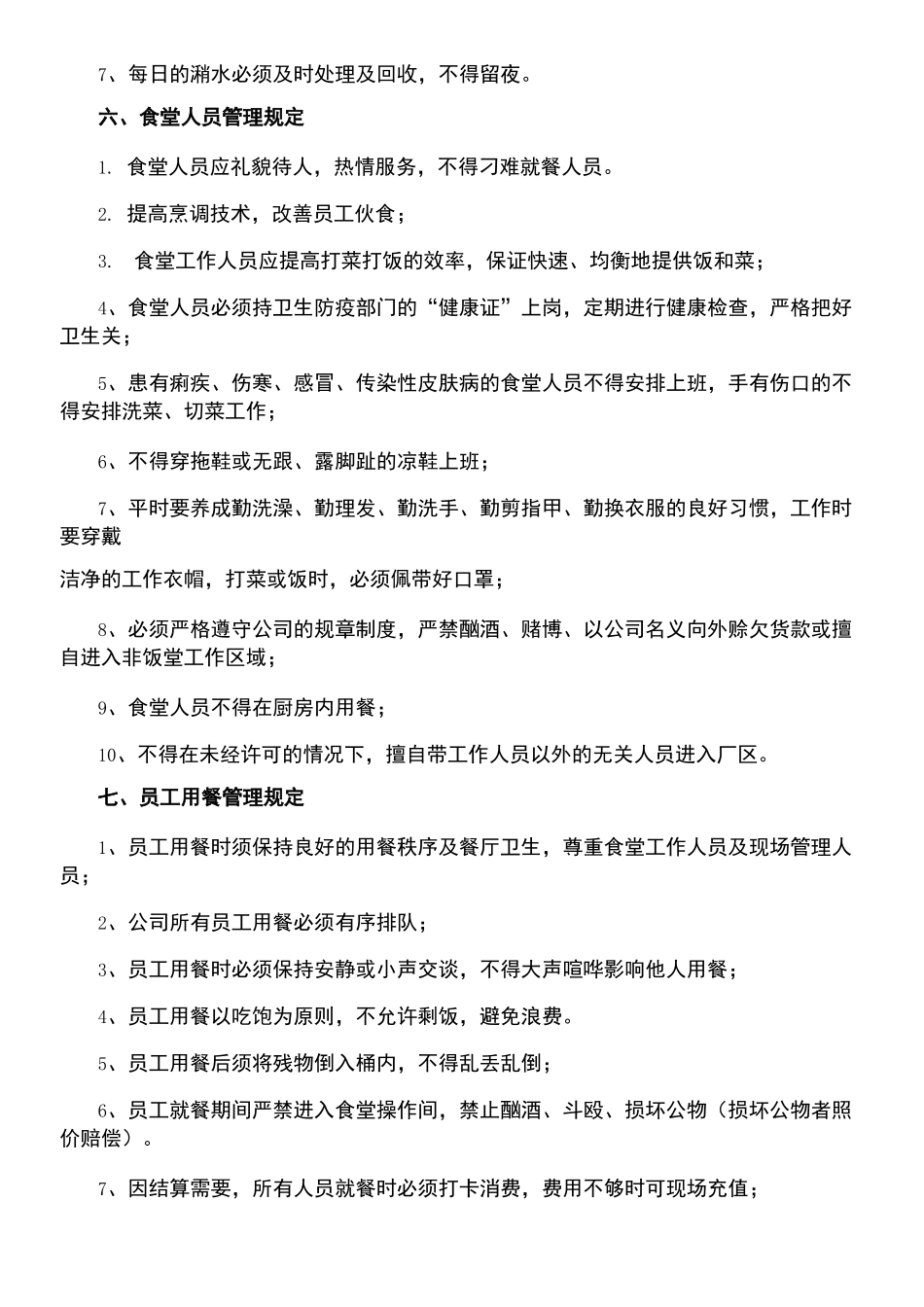 外包饭堂的经典管理方法_第3页